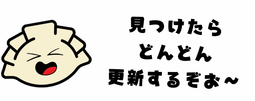 るん：「見つけたらどんどん更新するぞお～」